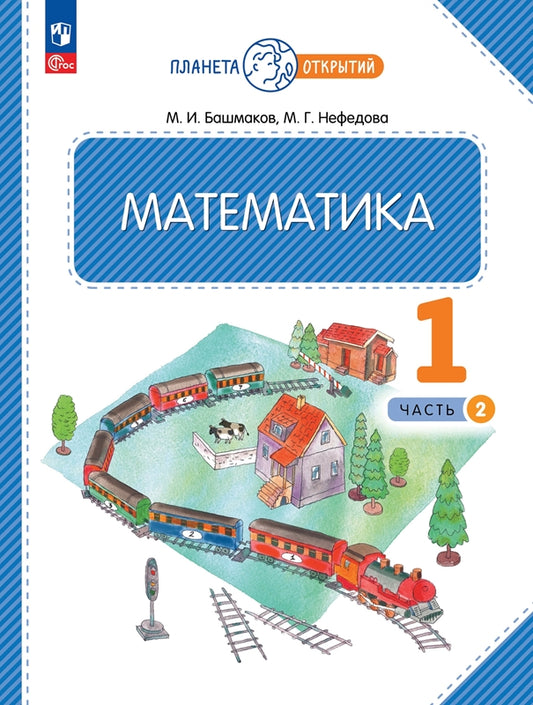 Башмаков. Математика 1кл. Учебное пособие в 2ч.Ч.2 / ФГОС 2021