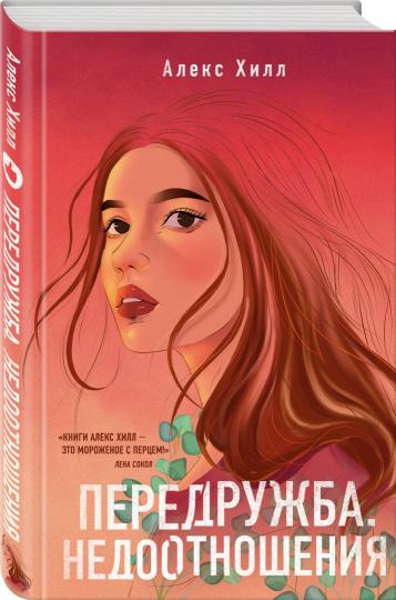 Передружба. Недоотношения