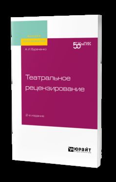 ТЕАТРАЛЬНОЕ РЕЦЕНЗИРОВАНИЕ 2-е изд. Учебное пособие для вузов