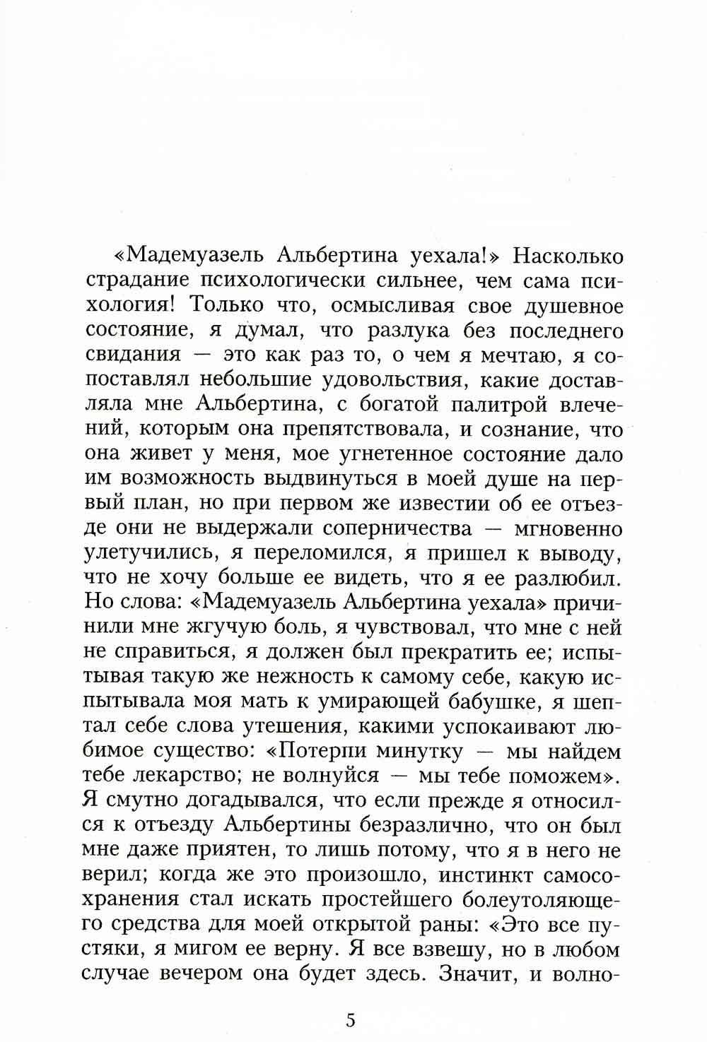 В поисках утраченного времени: Беглянка