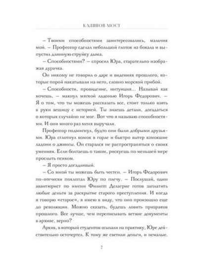 Калинов мост (эксклюзив, альтернативное издание). Пронин А., Пронина Е.