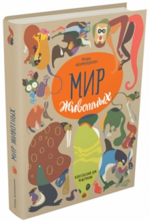 Мир животных. Рассказы о зверях крылатых, бронированных т.д.