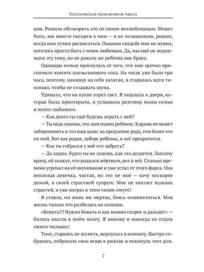 Космические приключения Лекси