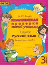 Голубь. Русский язык. Комплексная проверка знаний учащихся. Практическое пособие. 3 класс. ФГОС.
