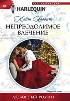 Непреодолимое влечение