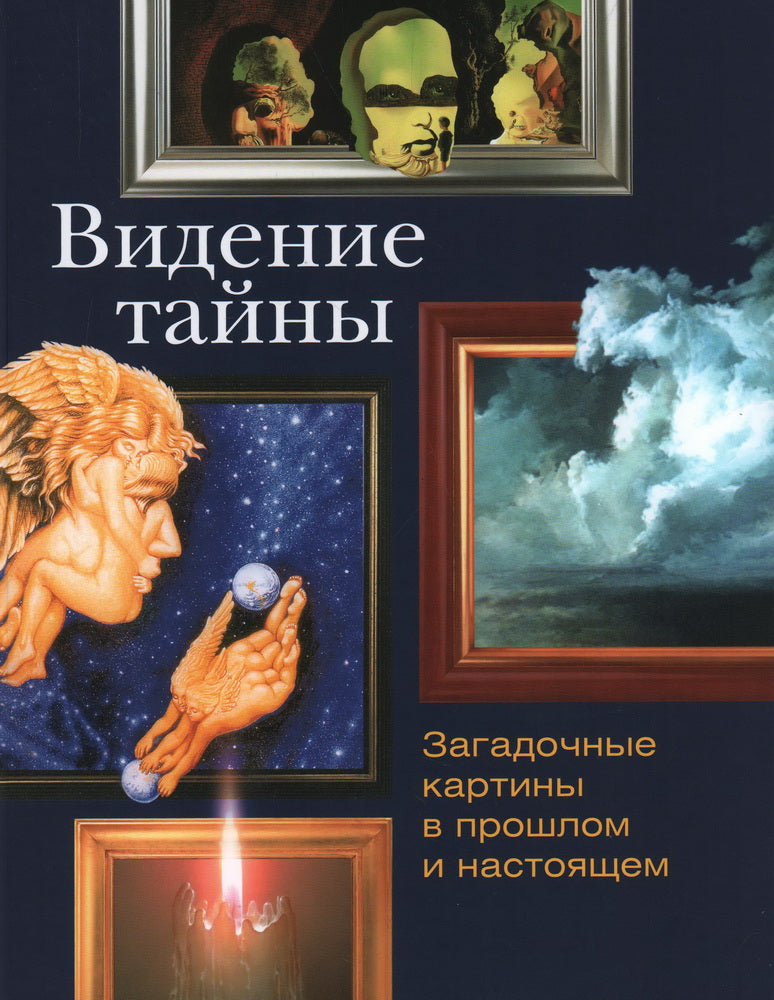 Видение тайны. Загадочные картины прошлого и настоящего. — 2-е изд