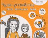 Чудо-устройства для молодых мам