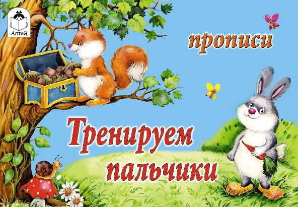 Тренируем пальчики
