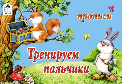 Тренируем пальчики