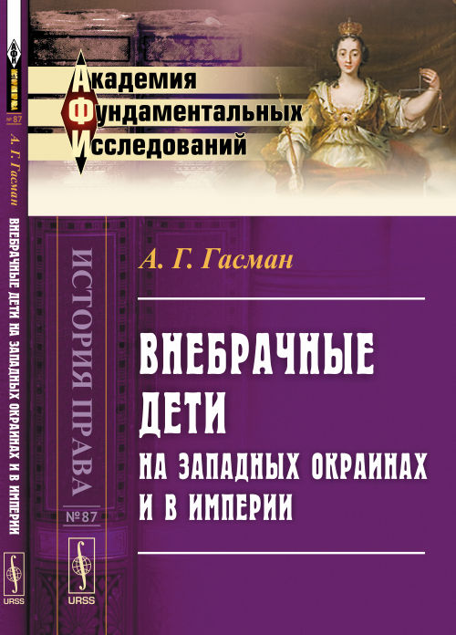 Внебрачные дети на западных окраинах и в Империи
