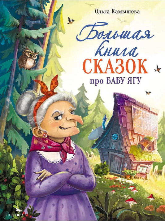 ДХЛ. Большая книга сказок про Бабу Ягу. Шесть сказок