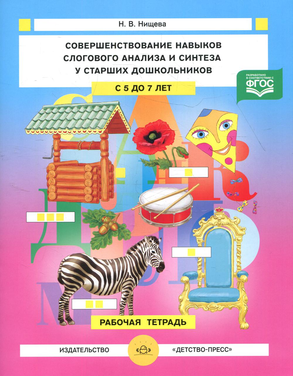 Совершенствование навыков слогового анализа и синтеза у старших дошкольников.Рабочая тетрадь. С 5 до 7 лет. ФАОП. ФГОС. (Новый формат)