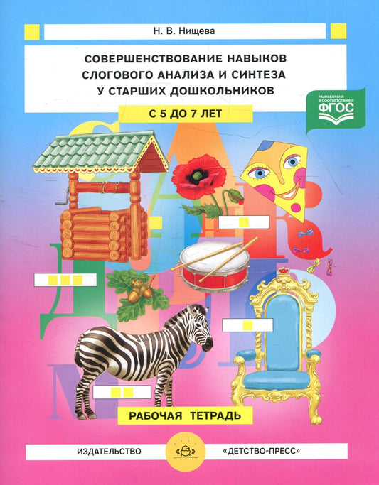 Совершенствование навыков слогового анализа и синтеза у старших дошкольников.Рабочая тетрадь. С 5 до 7 лет. ФАОП. ФГОС. (Новый формат)