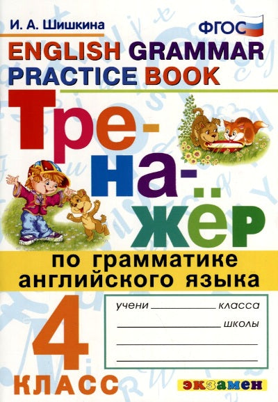 Тренажер по грамматике английского языка. 4 класс = English Grammar Practice Book