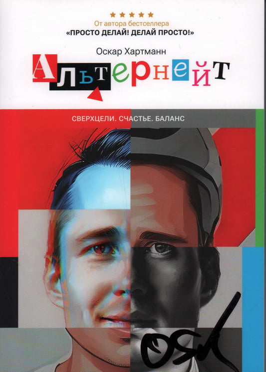 Альтернейт. Сверхцели. Счастье. Баланс