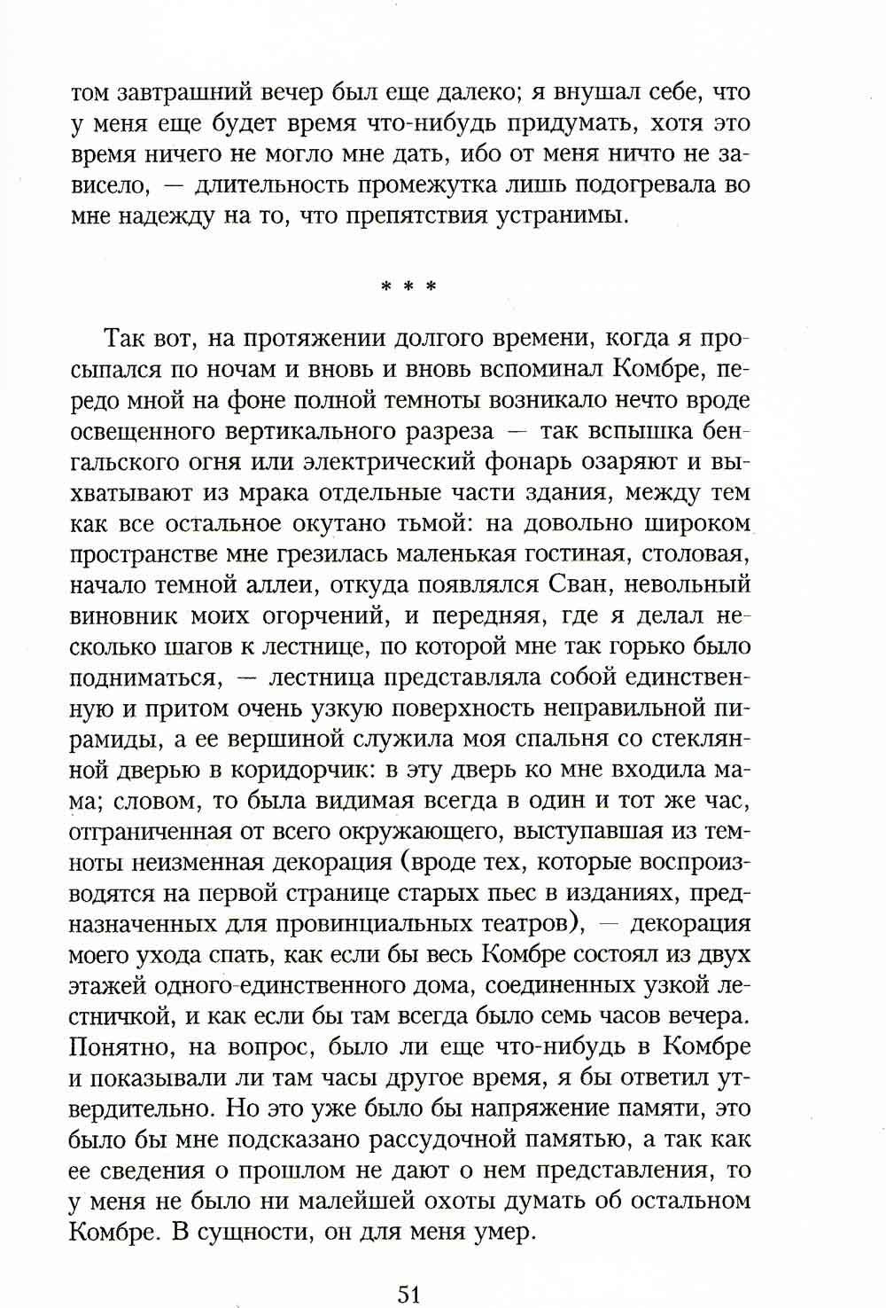 В поисках утраченного времени. По направлению к Свану