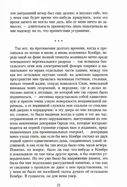 В поисках утраченного времени. По направлению к Свану
