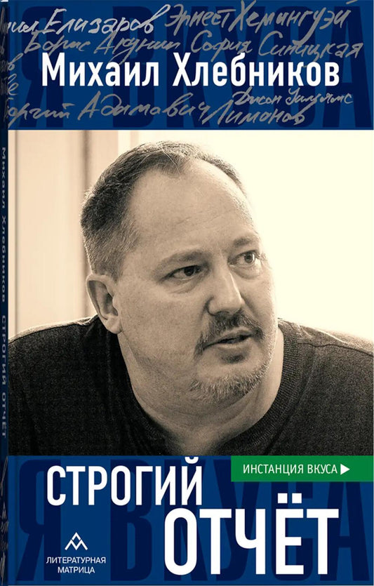 Михаил Хлебников «Строгий отчет» СПб.: Литературная матрица, 2024. – 368 с.