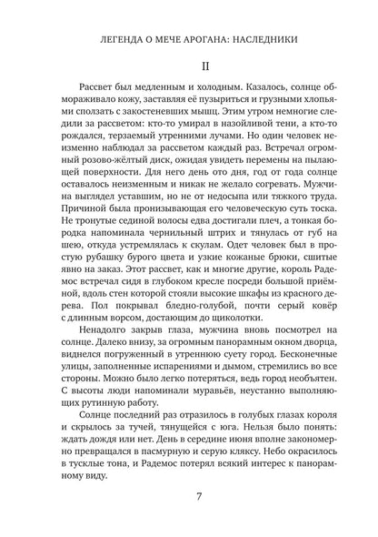 Легенда о мече Арогана: Наследники