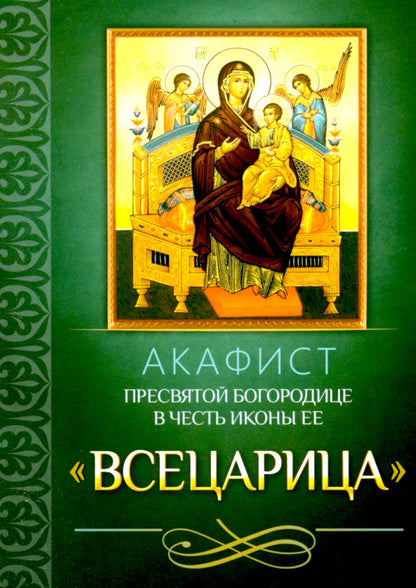 Акафист Пресвятой Богородице в честь иконы Ее "Всецарица"