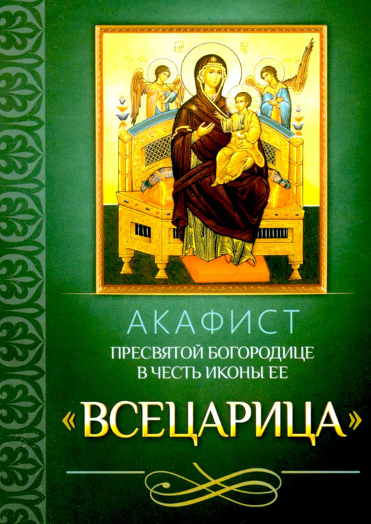 Акафист Пресвятой Богородице в честь иконы Ее "Всецарица"