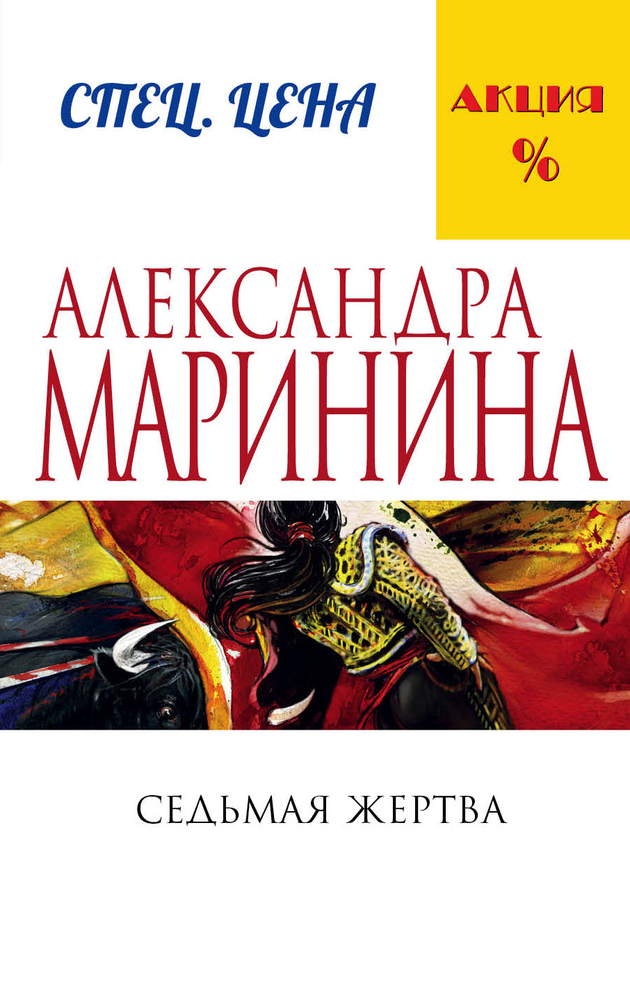 Седьмая жертва
