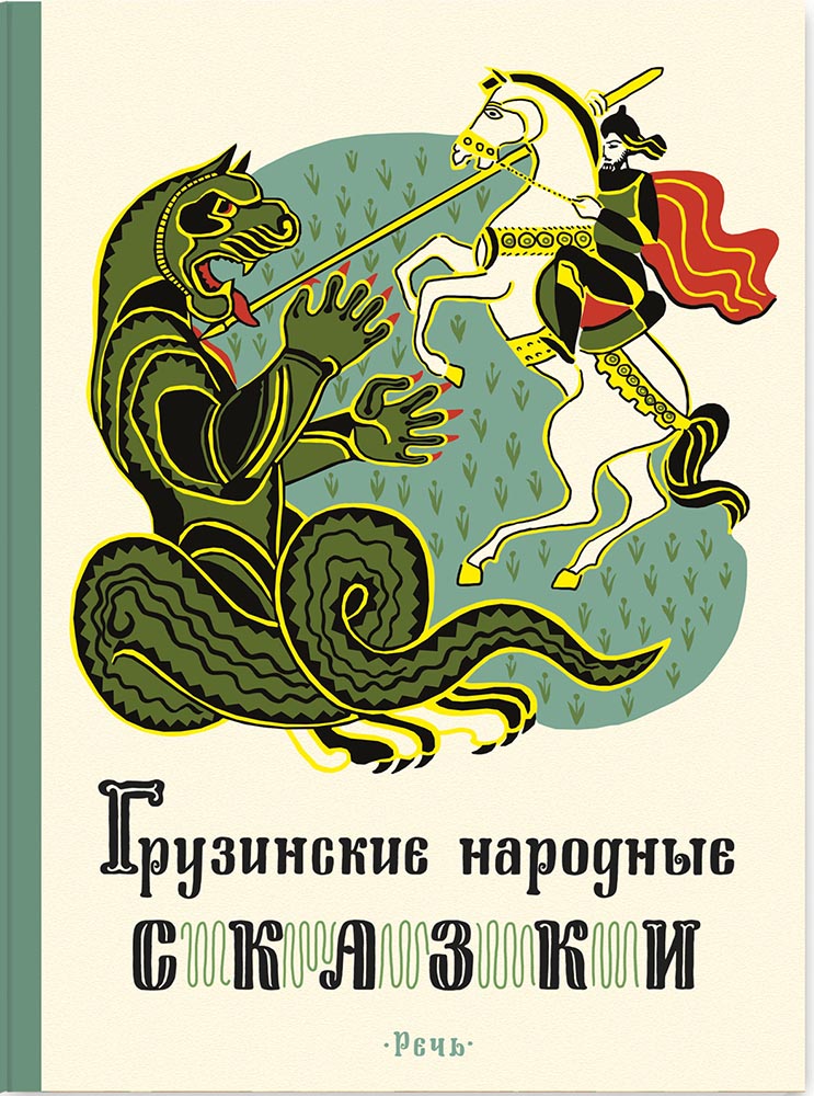 Грузинские народные сказки