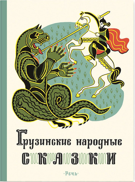 Грузинские народные сказки