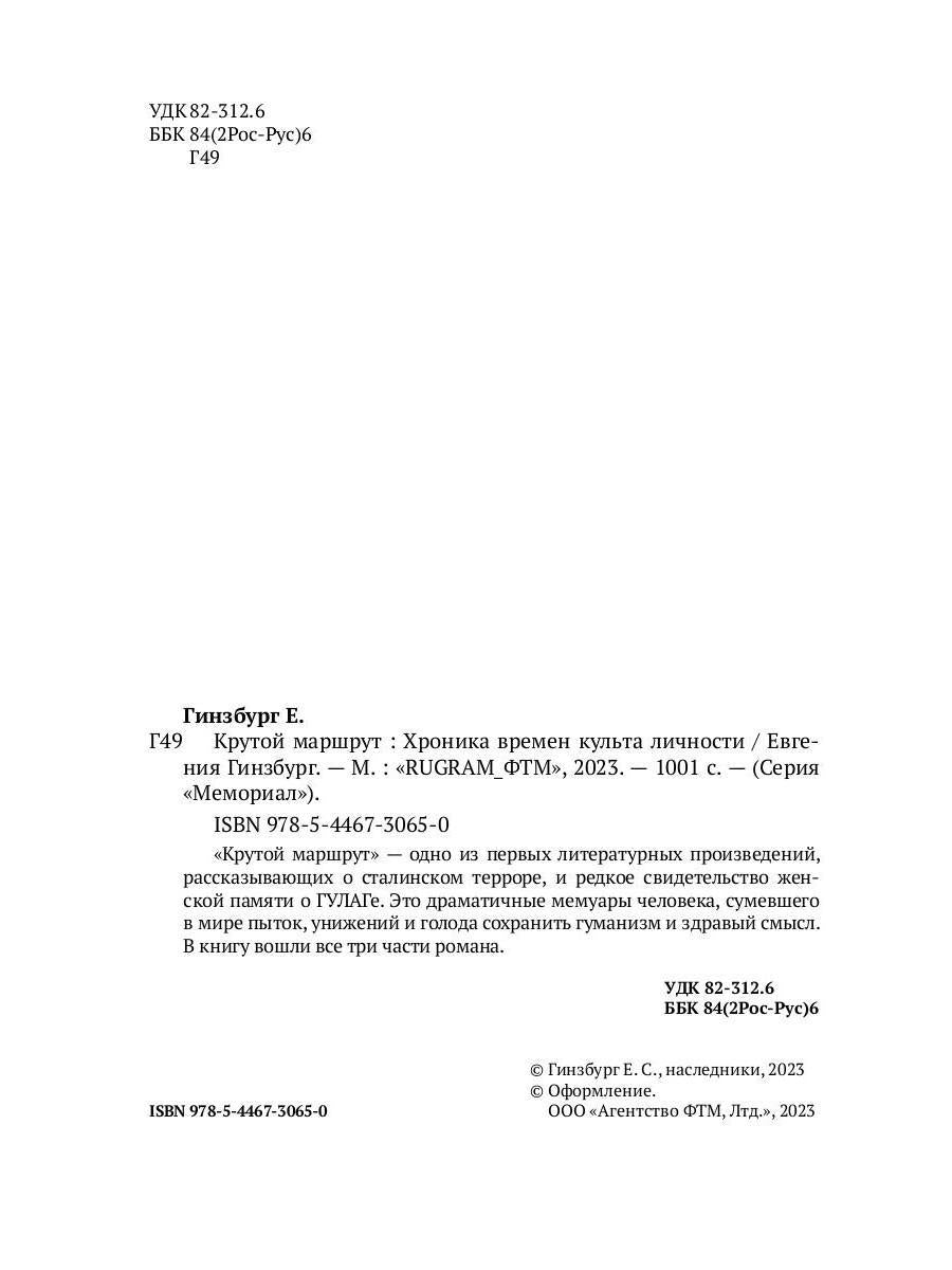 Крутой маршрут. Хроника времен культа личности