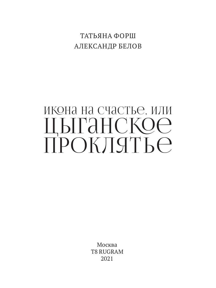 Икона на счастье, или цыганское проклятье