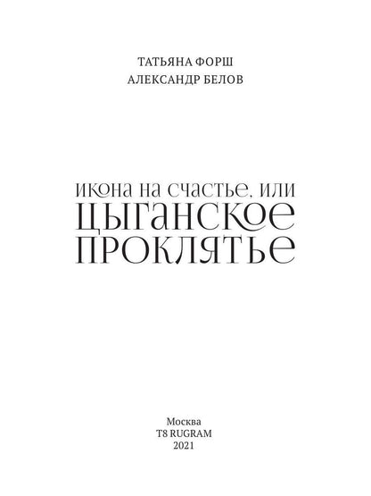 Икона на счастье, или цыганское проклятье