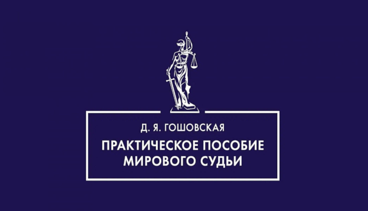 Практическое пособие мирового судьи.-М.:Проспект,2025.