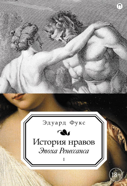 История нравов. В 3 т. Т. 1: Эпоха Ренессанса