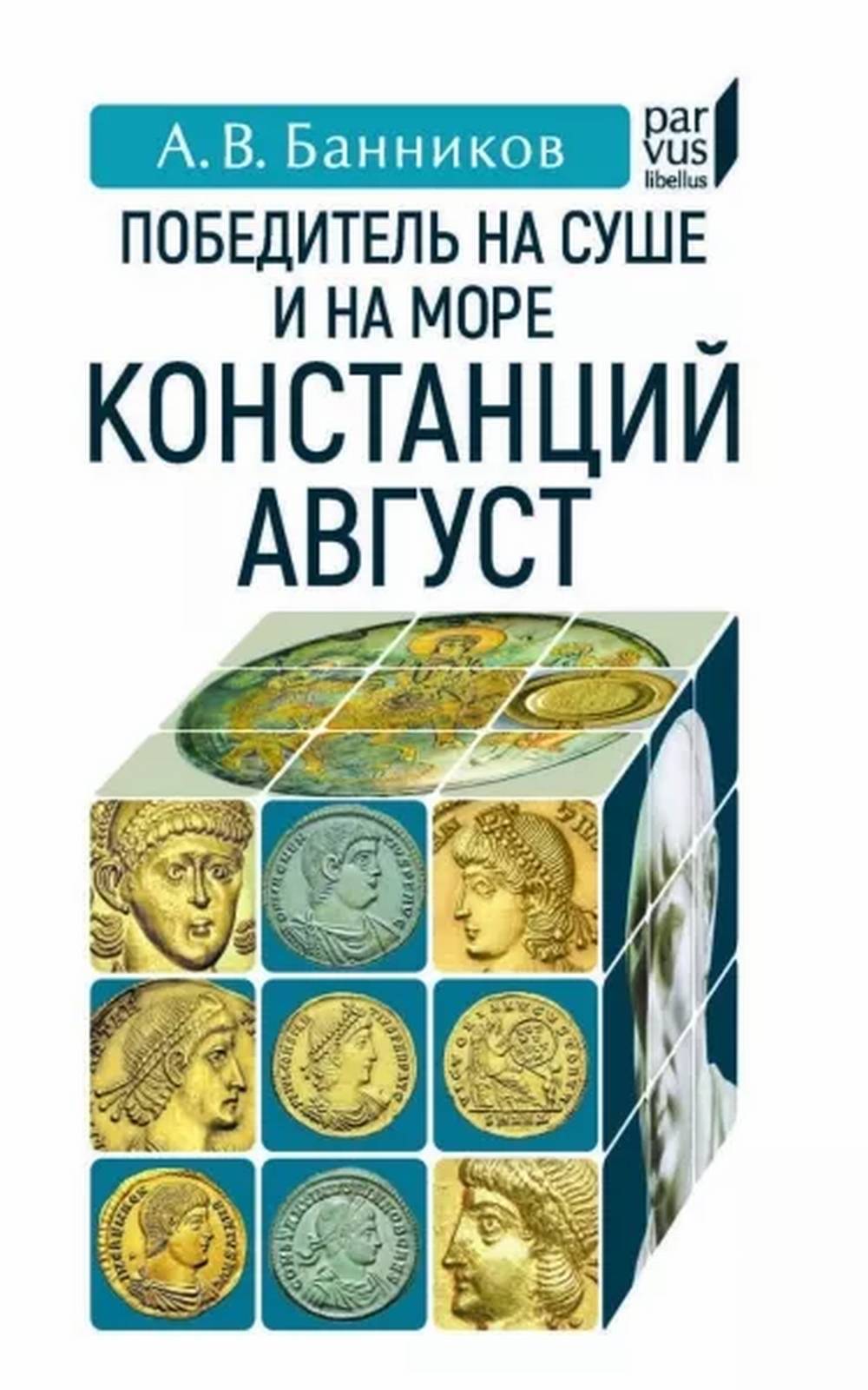 Победитель на суше и на море Констанций Август