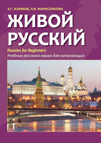 Живой русский. Russian for Beginners