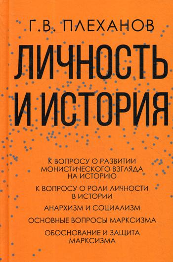 Плеханов Г.В. Личность и история