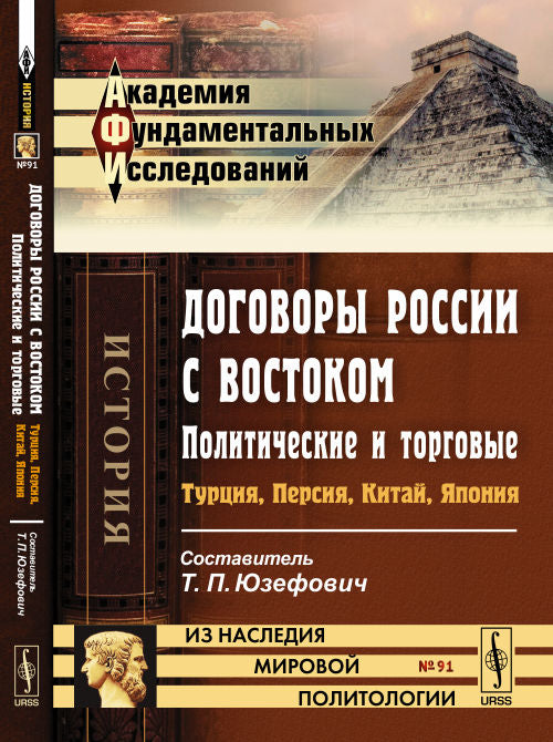 Договоры России с Востоком: политические и торговые: Турция, Персия, Китай, Япония