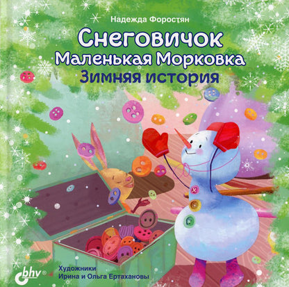 Современные писатели - детям. Снеговичок Маленькая Морковка. Зимняя история.