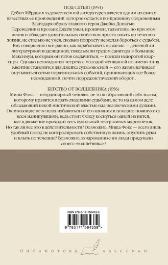 Под сетью. Бегство от волшебника