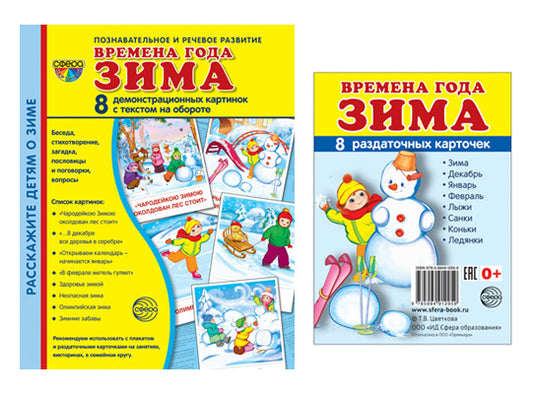 *Комплект. Демонстрационные картинки СУПЕР Времена года. Зима (2 формы: 173х220 и 63х87)