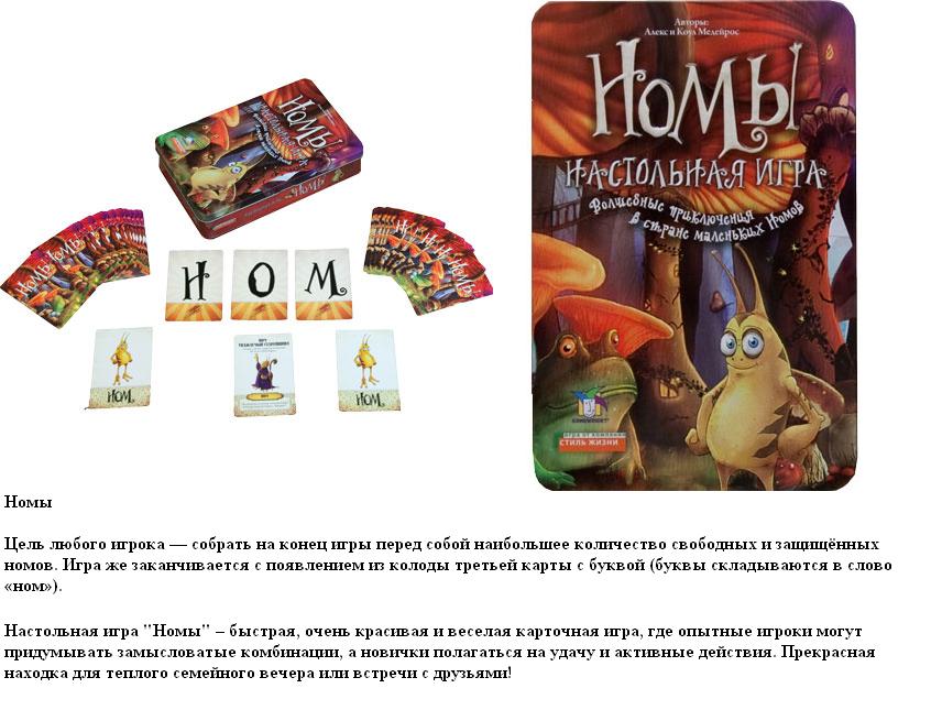 Стиль Жизни.Наст.игра "Номы"
