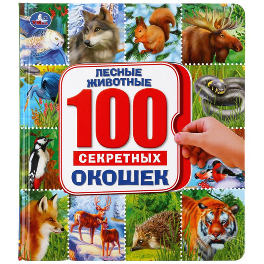 "УМКА". ЛЕСНЫЕ ЖИВОТНЫЕ ЭНЦИКЛОПЕДИЯ 100 СЕКРЕТНЫХ ОКОШЕК. ФОРМАТ: 195Х215 ММ. 14 СТР. в кор.10шт