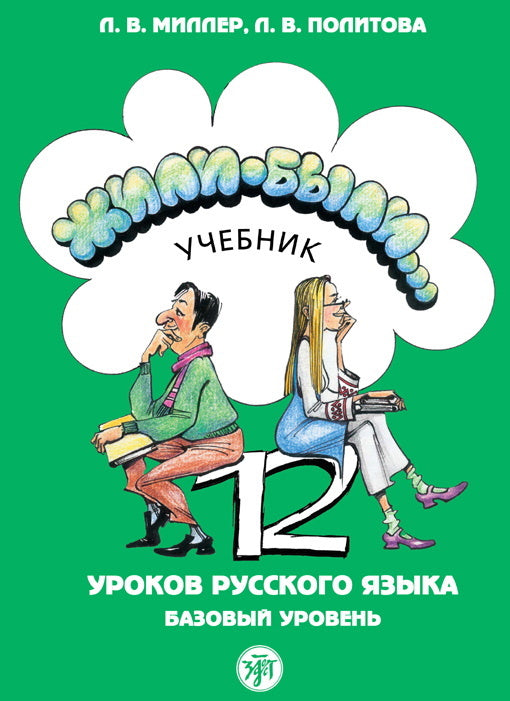 Жили-были... 12 уроков русского языка. Базовый уровень: учебник. (QR) 11-е изд.