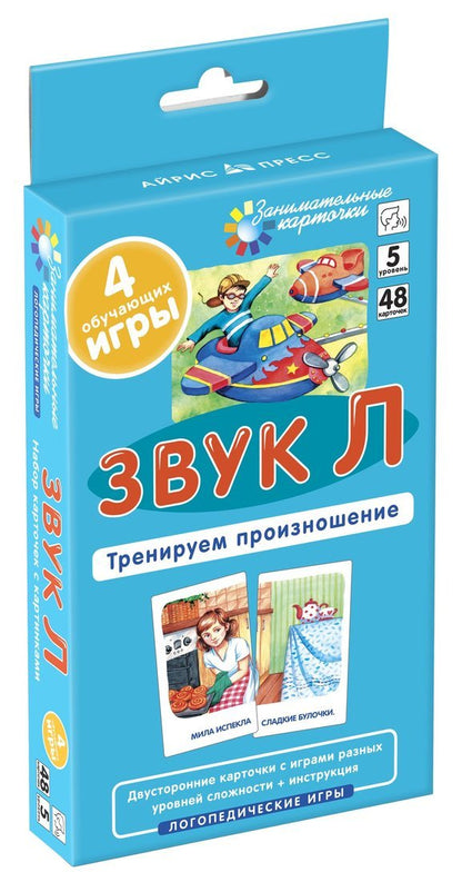 Занимательные карточки. Логопедические игры 5. Звук Л. Тренируем произношение. 48 карточек