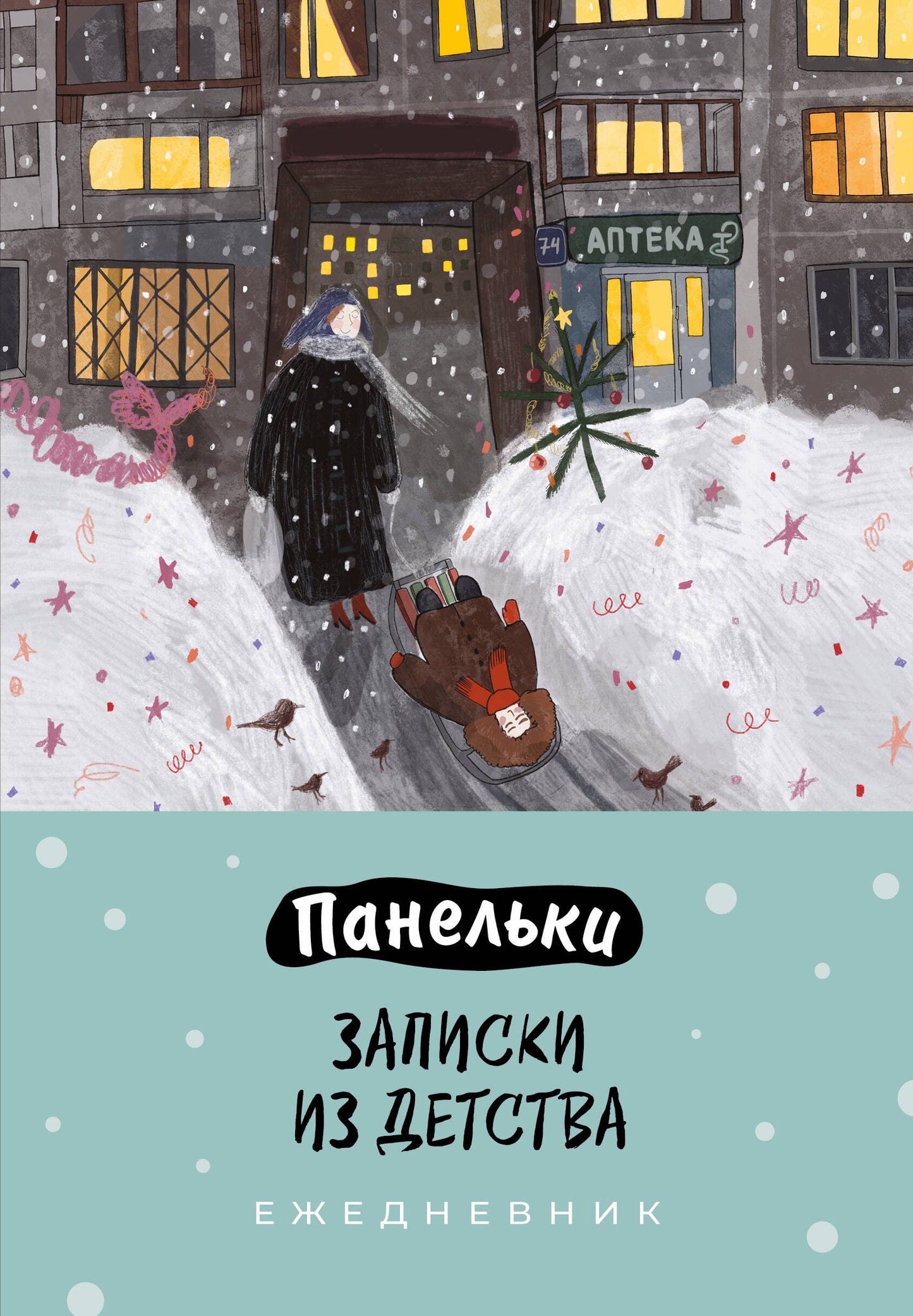 Панельки. Записки из детства. Ежедневник недатированный (А5, 72 л.)