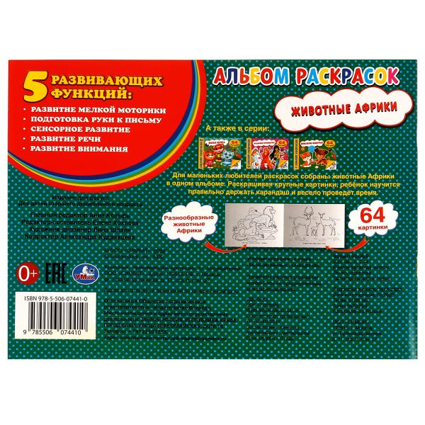 Животные Африки. Альбом раскрасок. 64 картинки. 285х210 мм. Скрепка. 64 стр. Умка. в кор.20шт