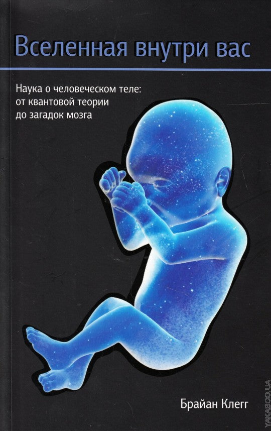 Вселенная внутри вас