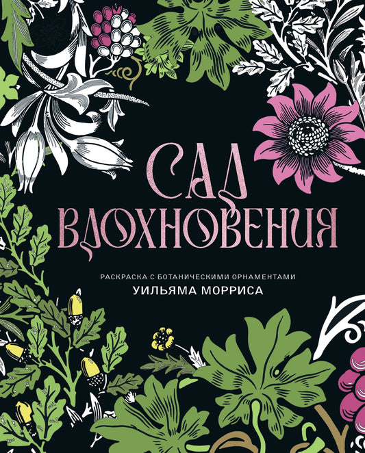 Сад вдохновения. Раскраска с ботаническими орнаментами Уильяма Морриса