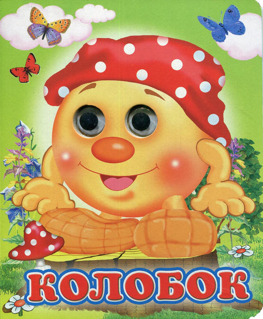 Колобок (Глазастики)