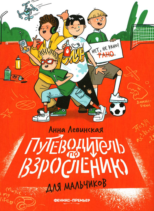 Путеводитель по взрослению для мальчиков дп